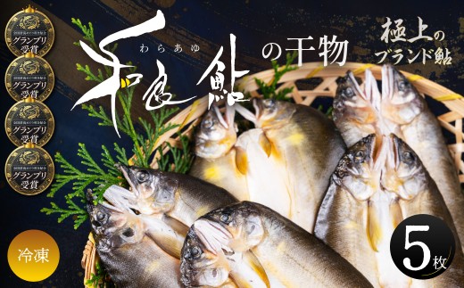 年末配送【12月21日～12月31日お届け】和良鮎の干物 5枚入り 食品 魚介類 水産加工品 その他水産物 アユ 和良鮎 鮎干物 川魚 中骨なし 冷凍食品 惣菜 おかず おつまみ 朝ごはん 鮎 あゆ 川魚 郡上鮎 鮎 あゆ 川魚 郡上鮎 鮎 あゆ 川魚 郡上鮎 鮎 あゆ 川魚 郡上鮎 鮎 あゆ 川魚 郡上鮎 鮎 あゆ 川魚 郡上鮎 鮎 あゆ 川魚 郡上鮎 鮎 あゆ 川魚 郡上鮎 鮎 あゆ 川魚