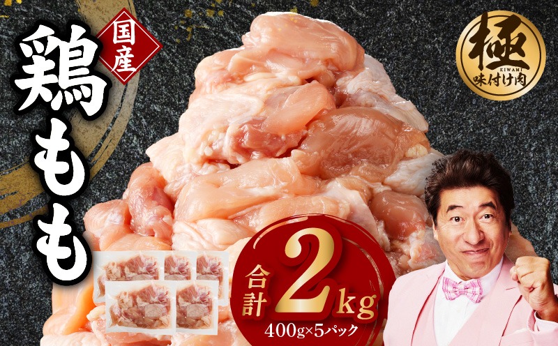 CFX0071 国産 鶏もも肉 カット済み 2kg【味付け肉 400g×5P 小分け 訳あり 部位不揃い】