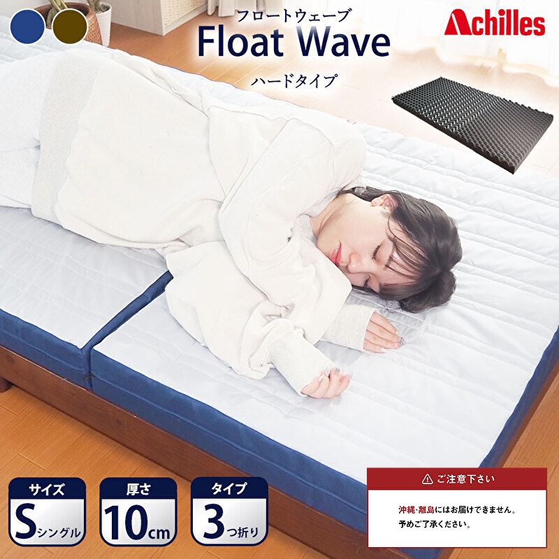 
                  【腰痛予防・腰痛改善】アキレス 健康サポート マットレス FloatWave ハードタイプ S シングル グレー×ブルー 腰痛改善 コスパ
                