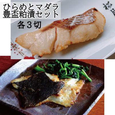 ふるさと納税 青森県 ヒラメ豊盃粕漬け・タラ豊盃粕漬けセット