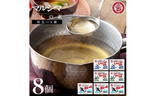 小豆島 丸島醤油 マルシマだしの素 味比べ３種8個（かつお4/こんぶ2/いりこ2）
