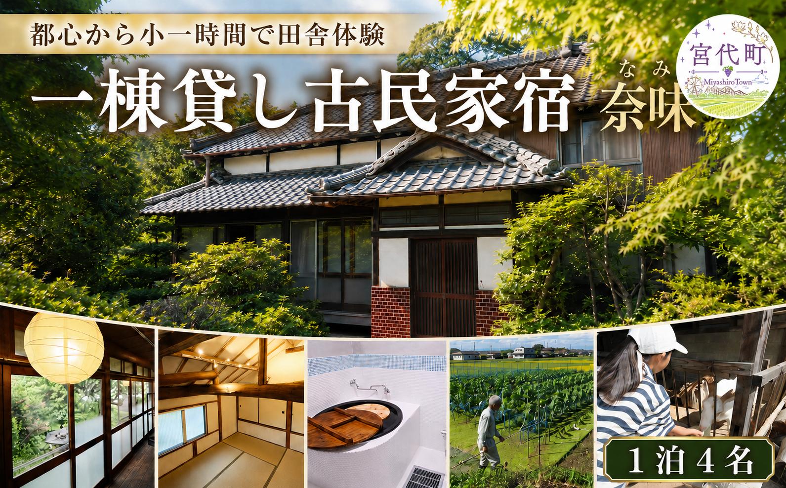 
                  宿泊 一棟貸し古民家宿「奈味」宿泊チケット1泊4名分 | 宿泊券 しゅくはく 宿泊 古民家 一棟貸し 宿 貸切 テレ玉 マチコミ テレビ 放送 埼玉 関東 旅行 プライベート 田舎体験 非日常 体験 家族旅行 グループ旅行 五右衛門風呂 農業体験 隠れ家 和風 東京近郊 都内 近い 近場 関東 埼玉 埼玉県 みやしろ 宮代町
                