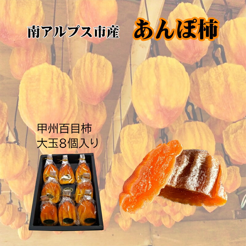 【ふるさと納税】 山梨県南アルプス市産　あんぽ柿（百目柿）　大玉8個　化粧箱入り ふるさと納税 あんぽ柿 柿 干し柿 百目柿 果物 フルーツ おすすめ 山梨県 南アルプス市 送料無料 ALPAH003