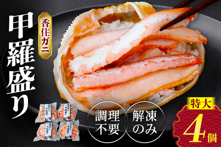 【ふるなびWEEK対象】【香住ガニ 甲羅盛り 約160g×4個（甲羅重量除く・甲羅は国産を使用）、カニ酢10g×4個　冷凍】カニの本場 香住 むき身 たっぷり 丸々1杯分 食べやすい 甘み 大人気 甲羅盛  濃厚 香美町 カニ かに 蟹 紅ガニ ベニズワイガニ 蒸し スチーム 足 爪 身 脚 ほぐし 絶妙 特大サイズ 大きい 個包装 小分け 便利 解凍のみ モリタ食品 10-16  FN-Limited-PR