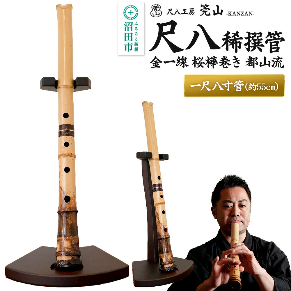 【ふるさと納税】《お申し込み後に制作》尺八（稀撰管）一尺八寸管 金一線 桜樺巻き 都山流 尺八工房かんざん [尺八 しゃくはち シャクハチ 笛 ふえ フエ 縦笛 たてぶえ 伝統 木管 楽器]