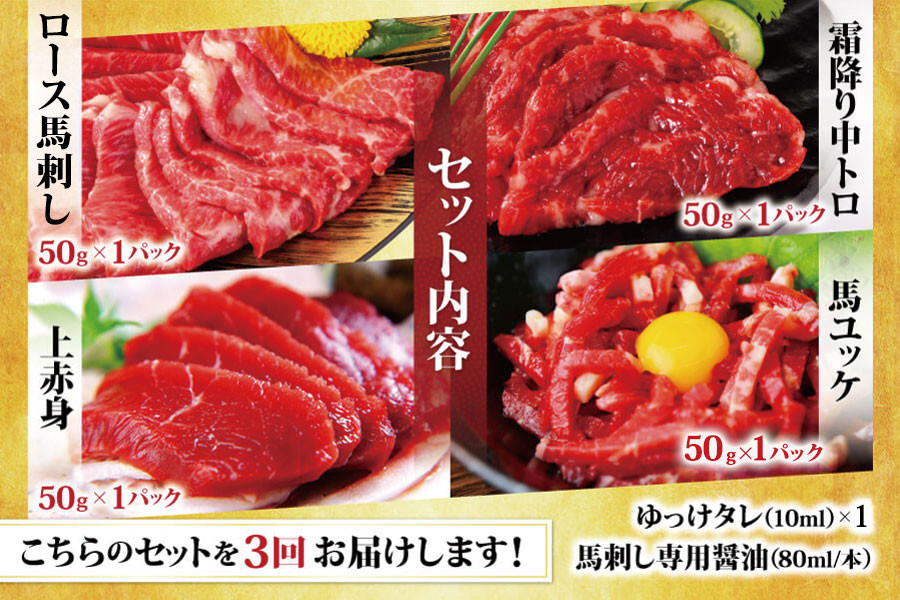 【定期便3回】純国産 馬刺し 4種スペシャルセット 計約200g