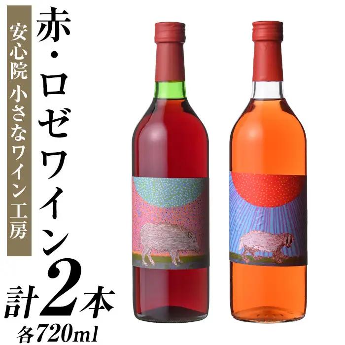 ワイン2本セット(赤ワイン＋ロゼワイン)酒 お酒 アルコール ぶどう 葡萄 安心院産 飲み比べ セット 安心院＊小さなワイン工房 【100802601】【百笑一喜】