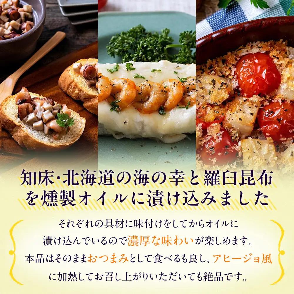 羅ヒージョ3点セット（エビ・たこ・帆立) オイル漬け セット 海鮮 洋食 北海道 知床 羅臼　