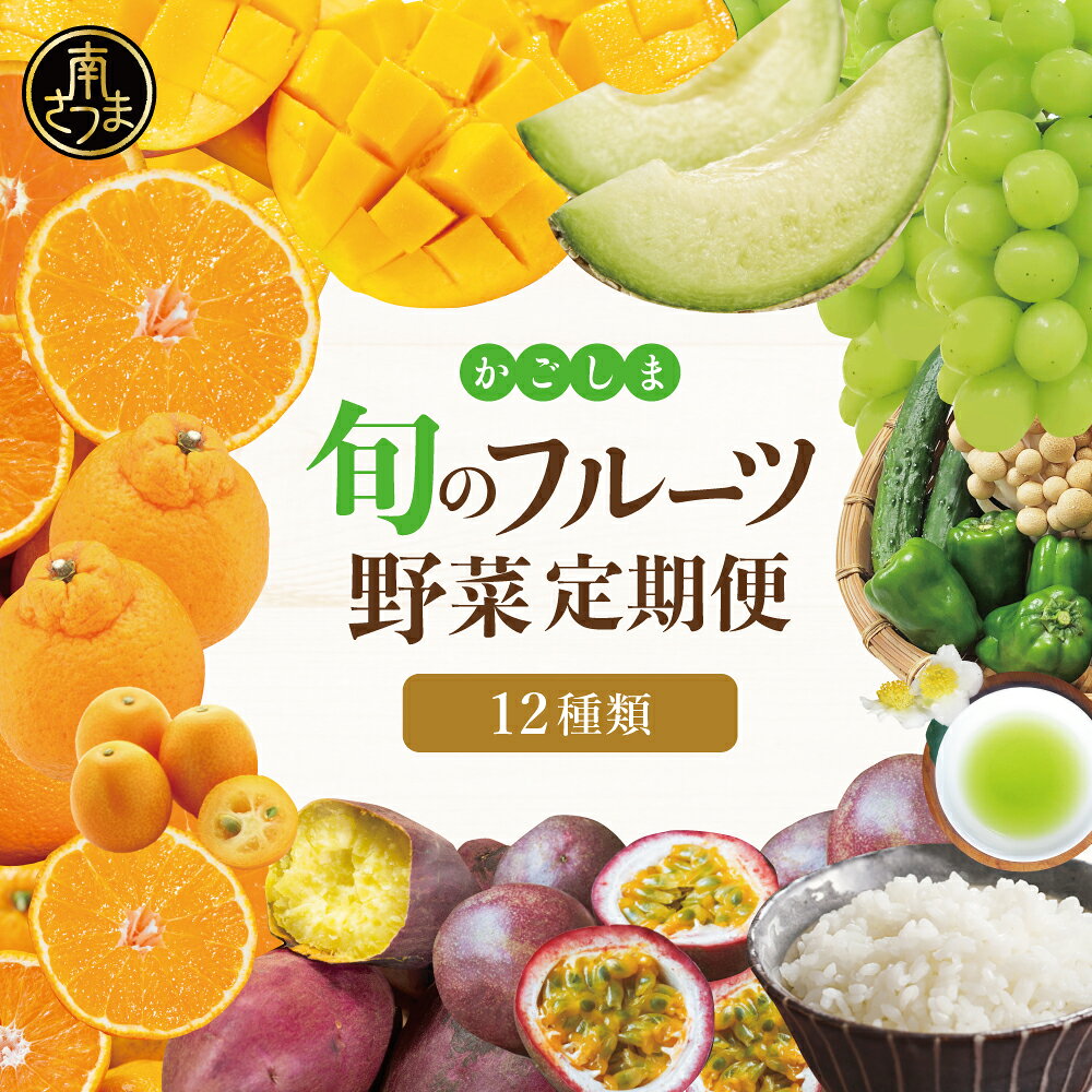 【ふるさと納税】［定期便 全12回］旬のフルーツ・野菜定期便 12種類の旬の農作物が届くお楽しみ！ 果物 シャインマスカット/マンゴー/メロン/柑橘/不知火/みかん/金柑/たんかん/お茶/新茶/米/コシヒカリ/パッションフルーツ/紅はるか/特産品 定期お届け 1年間 南さつま市