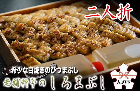 【うなぎ】老舗料亭のしろまぶし（希少な白焼のひつまぶし）　二人折