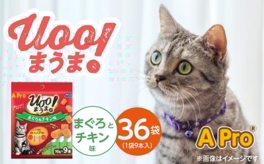 A Pro 猫用おやつ Uoo!まうま（まぐろ＆チキン味）9本×36袋_A Pro 猫用 おやつ Uoo!まうま 9本 × 36袋 計 324本 まぐろとチキン キュート コロコロ形状 しっとり 2層 健康維持 サポート お手軽 多頭飼い キャットフード 福岡県 久留米市_Pf043-02