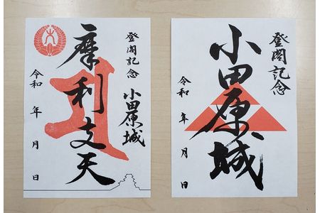小田原城御城印・御城印帳セット