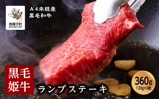 黒毛姫牛「ランプステーキ120g×3枚」A4未経産黒毛和牛