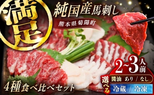 【冷蔵 馬刺し専用醤油付き】純国産馬 馬刺し食べ比べセット計約260g 馬刺し専用醤油付き(赤身/約70g フタエゴ/約70g 霜降り/約70g タテガミ/約50g) / ばさし 馬刺 熊本馬刺し 熊本県 菊陽町【株式会社古閑ファーム】 [BHDF010]