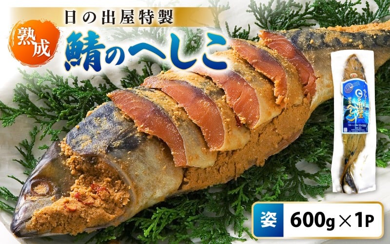 
            【テレビで紹介】舟小屋熟成 日の出屋特製 鯖のへしこ (姿) 600g × 1本 【 へしこ サバ さば ぬか漬け ヌカ漬け 糠漬け 珍味 おつまみ  酒のつまみ 酒の肴 お茶漬け 惣菜 保存食 漬物 つけもの ご飯に合う ご飯のお供 ギフト お取り寄せ 送料無料 】 [m57-a001]
          