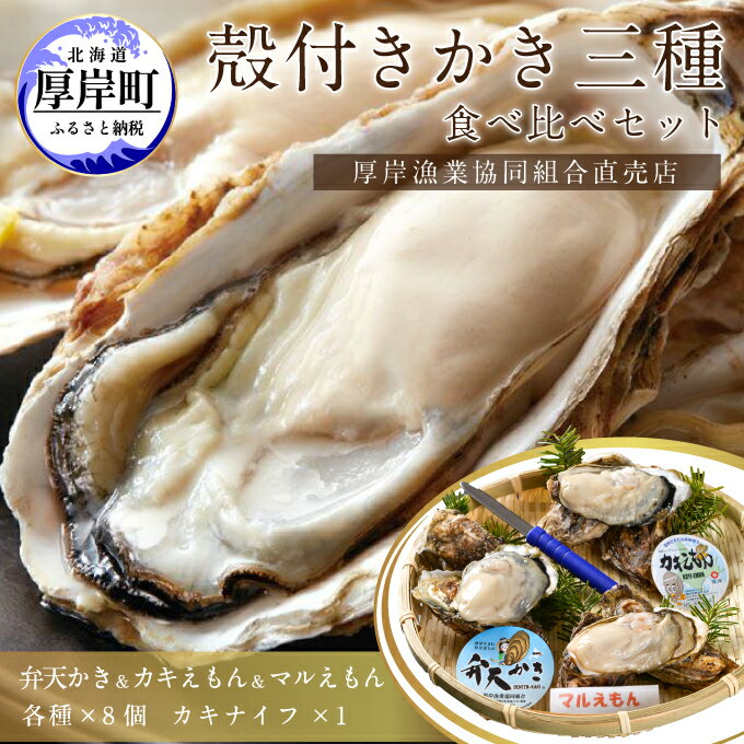 【ふるさと納税】北海道厚岸産【殻かき三種】食べ比べセット 魚貝類 生牡蠣 送料無料 新鮮 濃厚 大粒 　お届け：2024年11月1日～2025年6月30日頃まで