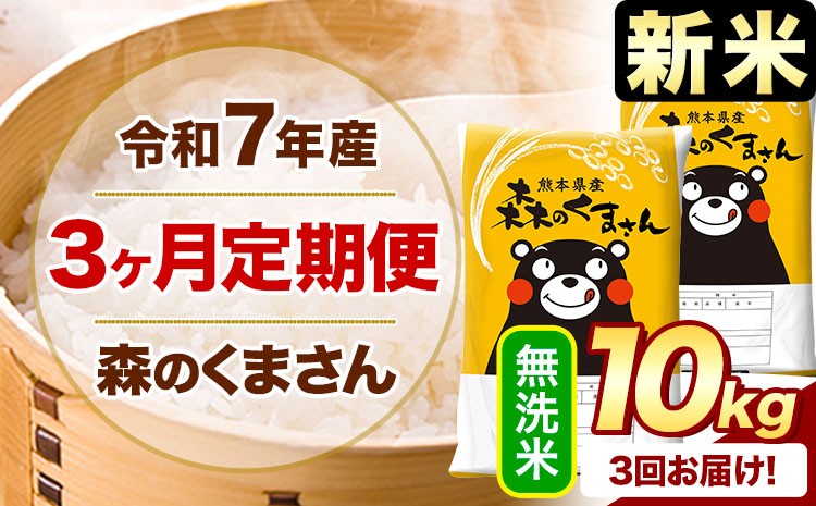 
            【3ヶ月定期便】新米 令和7年産 無洗米  森のくまさん 10kg 5kg×2袋  《1月から出荷開始》 熊本県産 無洗米 精米 米 こめ コメ お米 kome
          