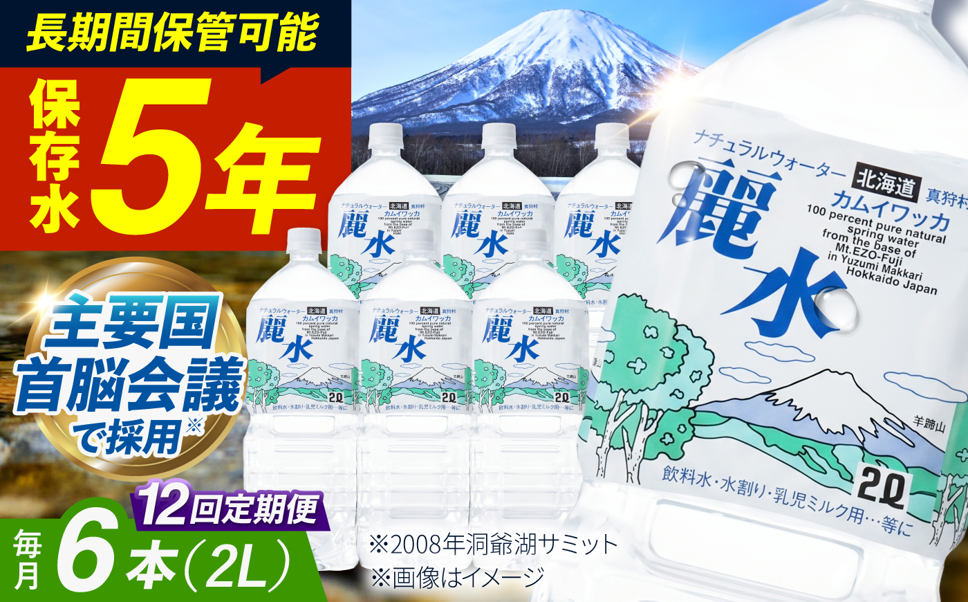 【全12回定期便】【5年保存水】北海道ミネラルウォーター カムイワッカ 麗水 2L×6本 | 水 ミネラルウォーター 5年 備蓄 軟水 [BPAI014]