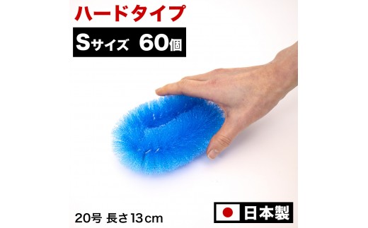 ［60個セット］業務用たわし20号 ハード0.4mm ブルー 日本製 BGA102102201