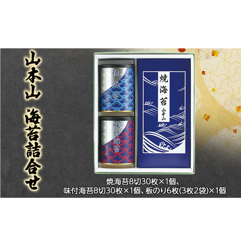 山本山　海苔詰合せ　焼海苔8切30枚×1個、味付海苔8切30枚×1個、板のり6枚(3枚2袋)×1個　海苔 のり 朝食 おにぎり 手巻き寿司 詰合せ プレゼント ギフト 贈答品 静岡県 島田市