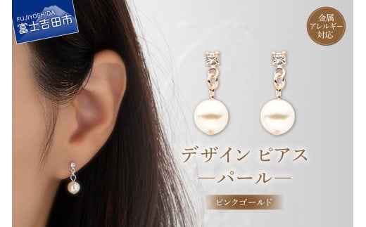 デザインピアス パール ピンクゴールド cu3-3