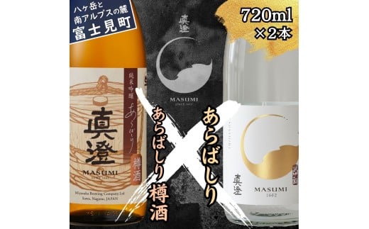 冬季限定 真澄 あらばしり あらばしり樽酒 飲み比べ セット 純米吟醸生原酒 720ml 2本 杉樽 樽 日本酒 地酒 酒 食中酒 数量限定 限定 宮坂醸造 老舗 諏訪五蔵 プレゼント ギフト 贈り物 贈答 家飲み 宅飲み 晩酌 お歳暮 信州 長野県 富士見町