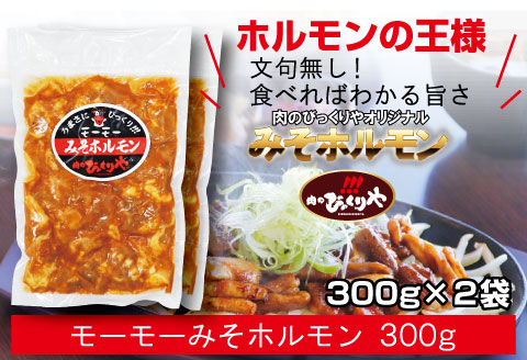 《牛・豚》みそホルモン 4種×各2パック 計8パック セット |豚肉 豚 ぶた 肉 国産 ホルモン 豚ホルモン 牛ホルモン みそホルモン 4種 セット