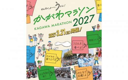 かがわマラソン２０２７出走権（１名分）