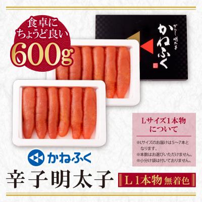 ふるさと納税 福智町 かねふく 辛子明太子(Lサイズ・1本物・無着色)計600g(300g×2p) |  | 01