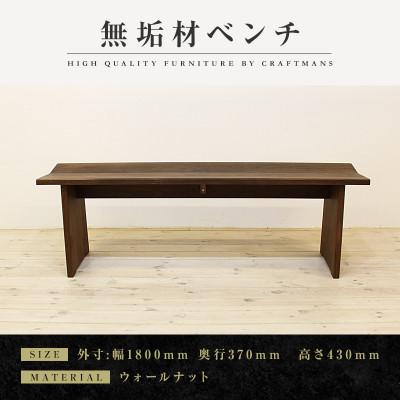 ふるさと納税 大川市 【大川家具】無垢材　ベンチ　type1　凛　幅1800【設置/組立て付き】ウォールナット