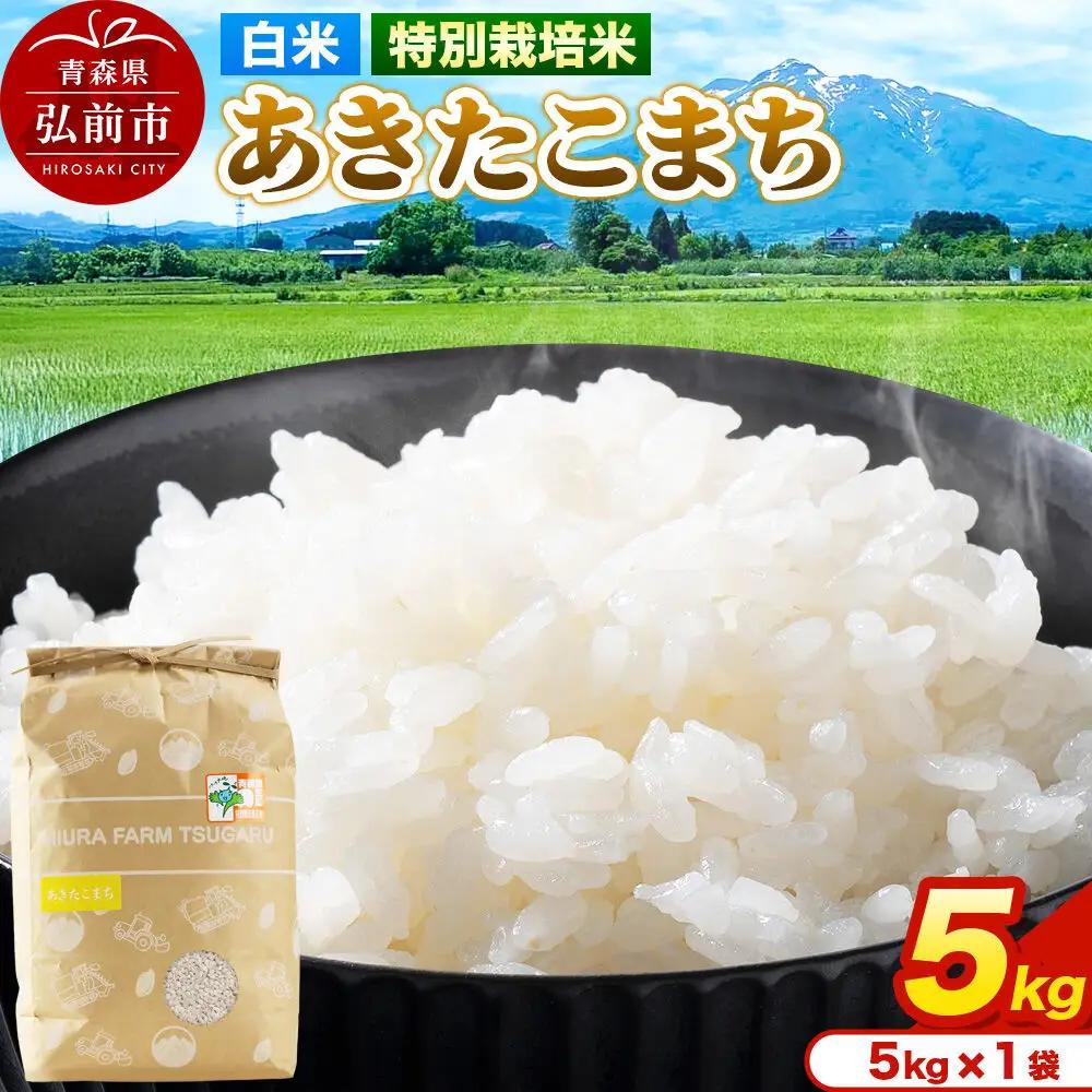 米【特別栽培米】あきたこまち 白米 5kg（5kg×1袋）令和7年産 青森県弘前市産