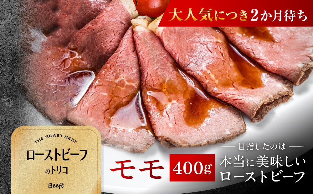 【Beeft】京風ローストビーフ400g（モモ）【ローストビーフのトリコ】［ 京都 肉を知り尽くした精肉店 本気のローストビーフ ジューシー グルメ 人気 おすすめ 肉 お肉 牛肉 お取り寄せ 通販 送料無料 ふるさと納税 ］ 261009_B-MN09