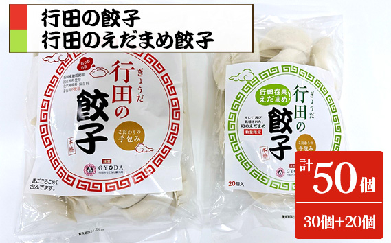 
No.393 餃子セット（行田のえだまめ餃子・行田の餃子）各1袋 ／ ぎょうざ ギョウザ もちもち 食べ比べ 埼玉県 特産品
