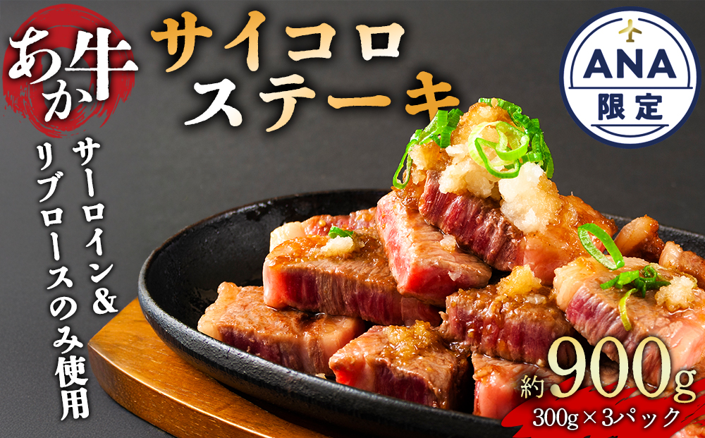 【ANA限定】あか牛サイコロステーキ 計900g（300g×3パック）　 ANAオリジナル ANA限定 あか牛 ブランド牛 和牛 肉 牛肉 国産 冷凍 ステーキ サイコロステーキ ジューシー リブロース サーロイン 人気 希少 豪華 おすすめ 焼くだけ 熊本県 阿蘇市