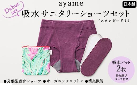 【L×susu】【デビューセット】ayame 吸水サニタリーショーツセット（スタンダード丈）【吸水パット2枚・持ち運びポーチ付き】｜分離型吸水ショーツ オーガニックコットン 消臭機能 日本製 ※離島への配送不可