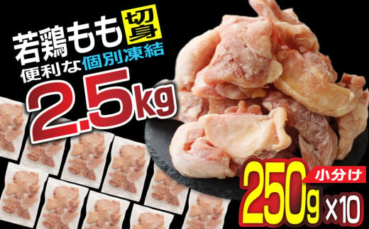 
小分けで便利［250g×10袋］若鳥もも肉 個別凍結 宮崎県産【B567】
