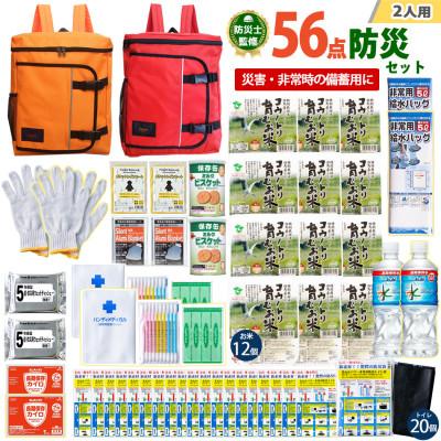 ふるさと納税 豊岡市 豊岡産バッグ　2人用防災56点セット　(オレンジ×レッド)
