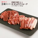 【ふるさと納税】せせらぎサフォーク（国産ホゲット）サフォーク3種　食べ比べ　セット（ヒレ・バラ・内もも各150g）＜計良商事＞天塩町 ふるさと納税 北海道ふるさと納税 ふるさと納税 北海道