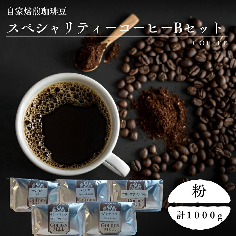 【ふるさと納税】 自家焙煎珈琲豆スペシャリティーコーヒーBセット（合計1000g）【粉でお届け】 / コーヒー 粉 自家焙煎 1kg セット 5袋 詰め合わせ 飲み比べ