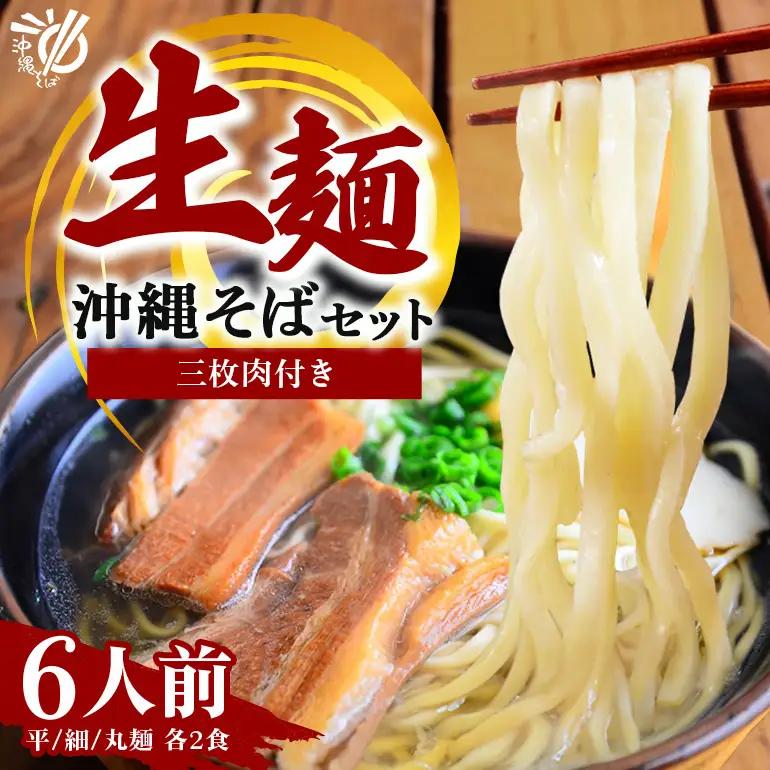 沖縄そば 生麺 6食セット 6人前 三枚肉 そば ソバ 蕎麦 豚肉 麺 だし ご当地グルメ 沖縄グルメ かつお スープ グルメ ギフトセット 沖縄 ソウルフード 贈り物 ギフト プレゼント 老舗 製麺所 沖縄県 糸満市 180-1