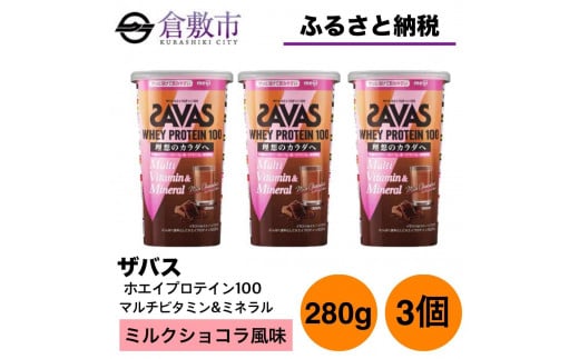 GJ74  明治 ザバス ホエイプロテイン100 マルチビタミン&ミネラル ミルクショコラ風味 280g【3個セット】