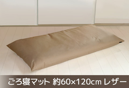 ごろ寝マット 長座布団 合皮レザー 約60×120_ブラウン【G0478】