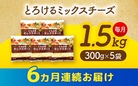 【6回定期便】 とろけるチーズ ミックスチーズ 300g×5袋[AEAA004]
