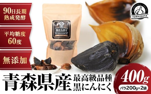 ３ヶ月間長期熟成！　青森県産「黒にんにく」【バラ200g×2袋】にんにく 黒にんにく 青森県産 おつまみ 長期熟成 抗酸化