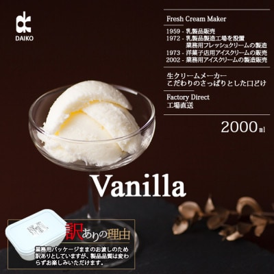 ダイコーアイスクリームバニラ 大容量 2L 北海道産原乳使用 訳あり【配送不可地域:離島】