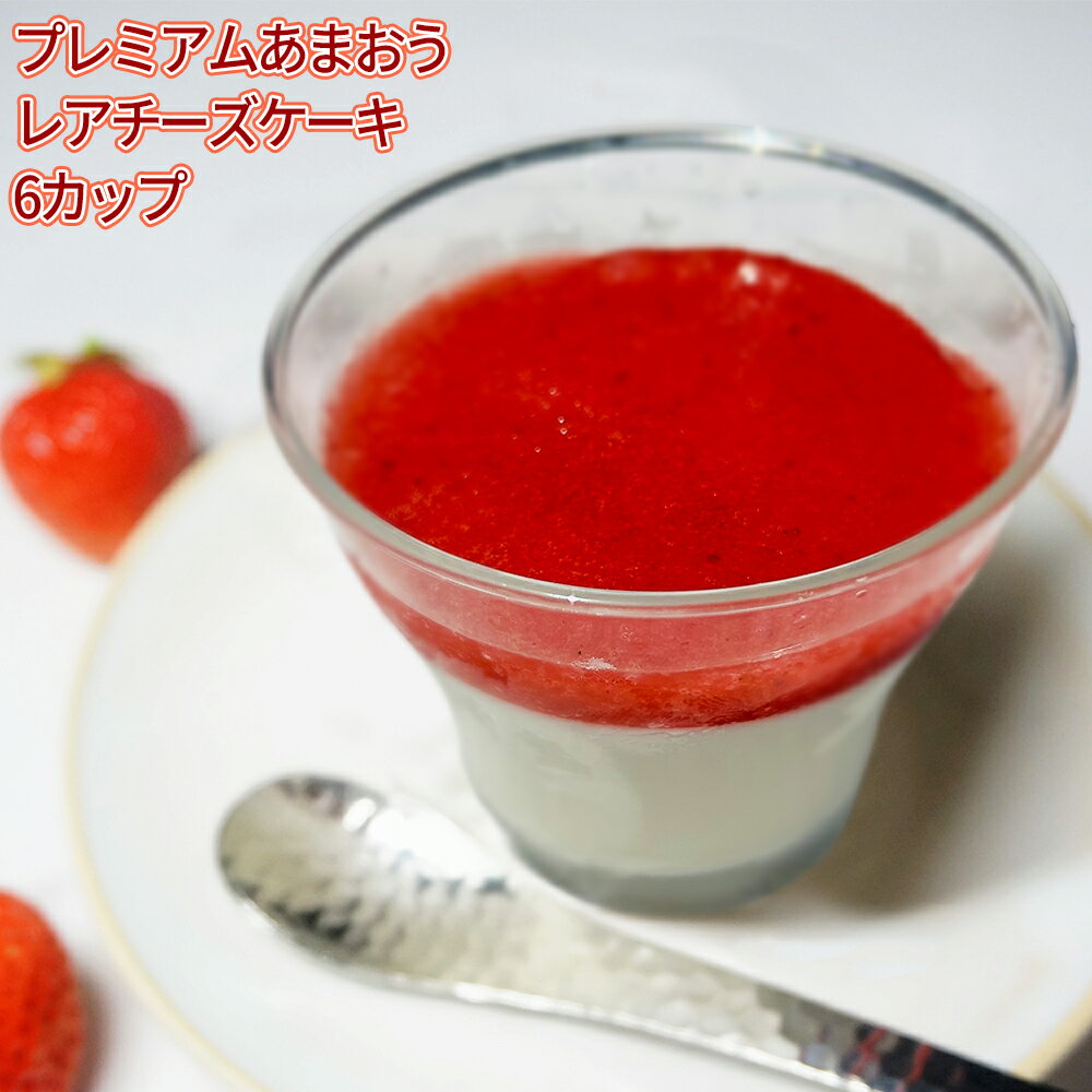 【ふるさと納税】プレミアム あまおう レア チーズ ケーキ6カップ いちご 苺 デザート スイーツ 福岡県 赤村 3SB1-S