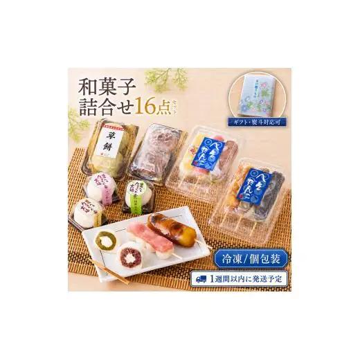 【冷凍・個包装】あわづやの厳選和菓子詰め合わせ 16点セット / 和菓子 餅 大福 おはぎ 団子 だんご ギフト 冷凍 個包装 贈り物 プレゼント お中元  敬老の日 誕生日 お祝い 内祝い 非常食 防災