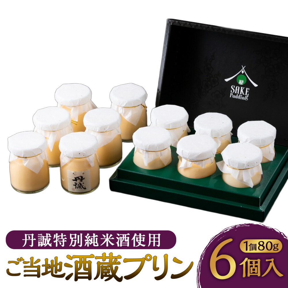 【ふるさと納税】ご当地酒蔵プリン 丹誠特別純米酒使用 80g×6個 プリン 大人のプリン 大人のスイーツ 地酒 日本酒 酒 創作和食 国産 九州産 大分県産 スイーツ デザート 洋菓子 アルコール 冷蔵 送料無料
