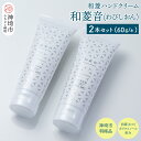 【ふるさと納税】【神埼の特産品】和菱ハンドクリーム「和菱音（わびしおん）」 2本入り【ふるさと納税 和菱 菱 ハンドクリーム】(H066122)