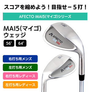 AFECTO（アフェクト） MAI5 ウェッジ レディース   右打ち用   ロフト：56°【 ゴルフ 】